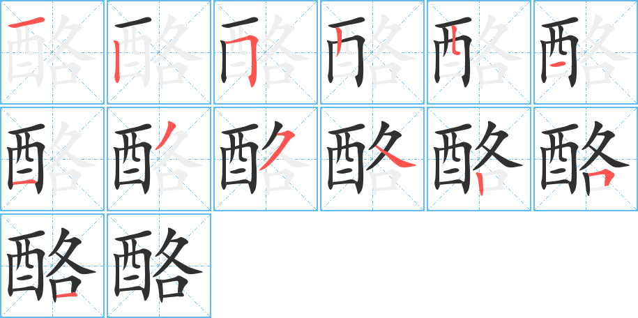 酪的笔顺分步演示图