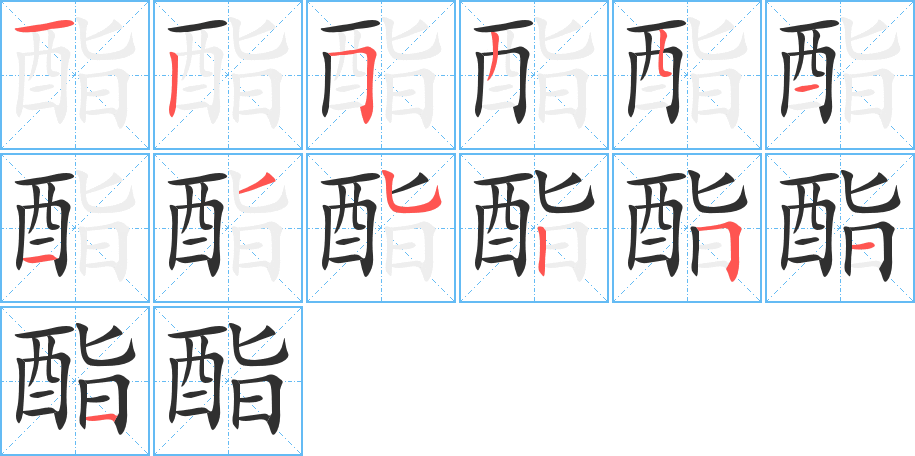 酯的笔顺分步演示图