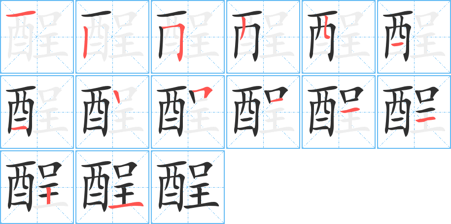 酲的笔顺分步演示图