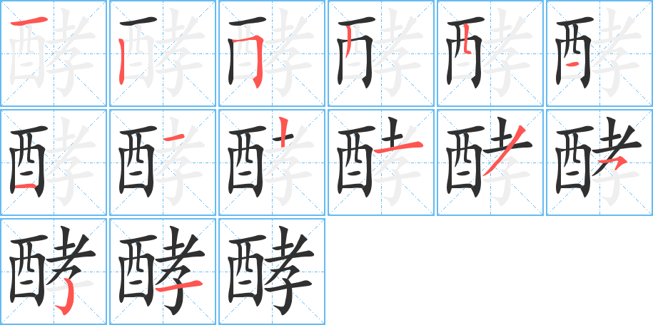 酵的笔顺分步演示图