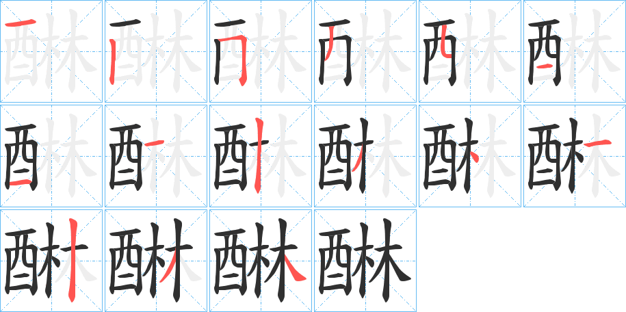 醂的笔顺分步演示图