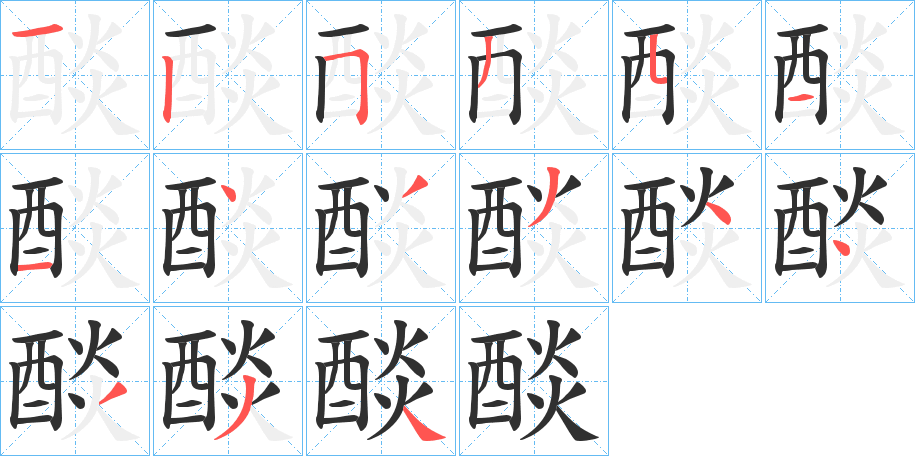 醈的笔顺分步演示图