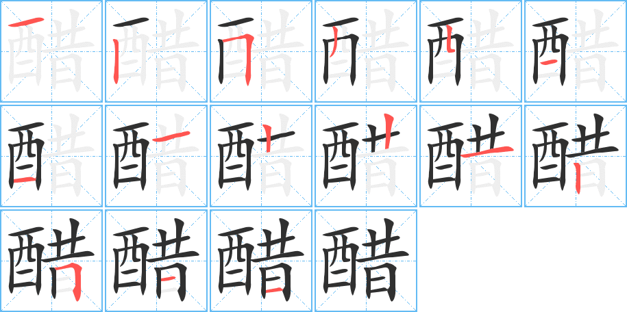 醋的笔顺分步演示图