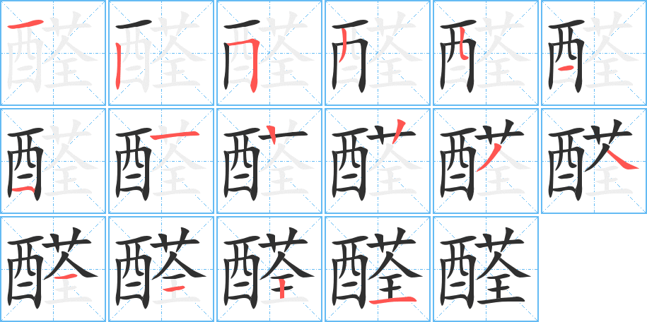 醛的笔顺分步演示图