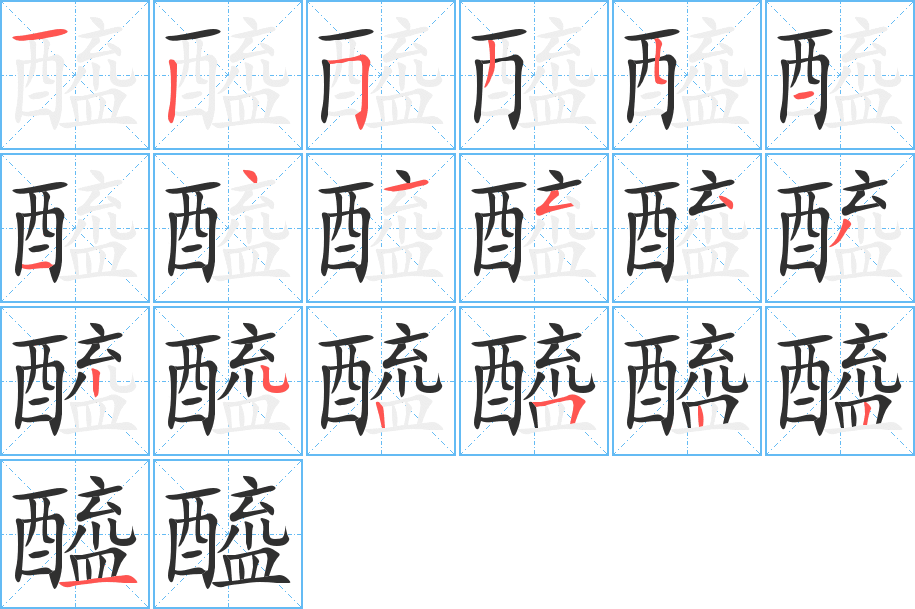 醯的笔顺分步演示图