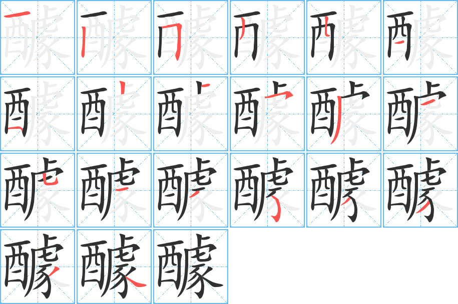 醵的笔顺分步演示图