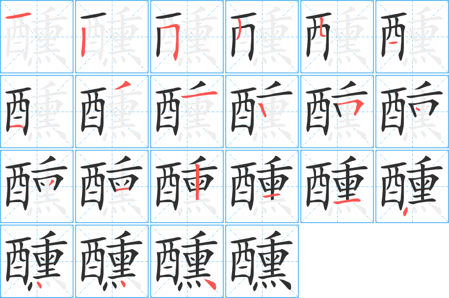 醺的笔顺分步演示图