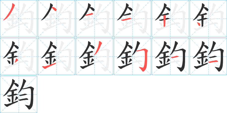 鈞的笔顺分步演示图