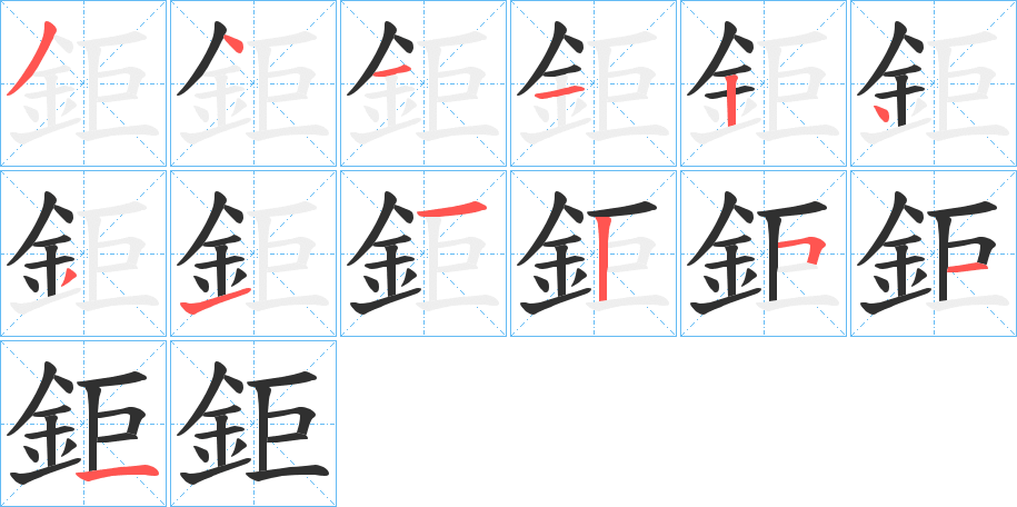 鉅的笔顺分步演示图