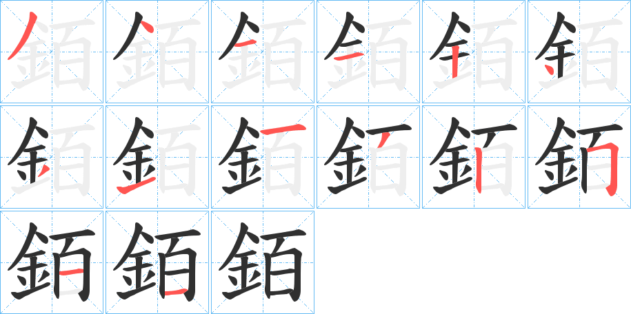 銆的笔顺分步演示图