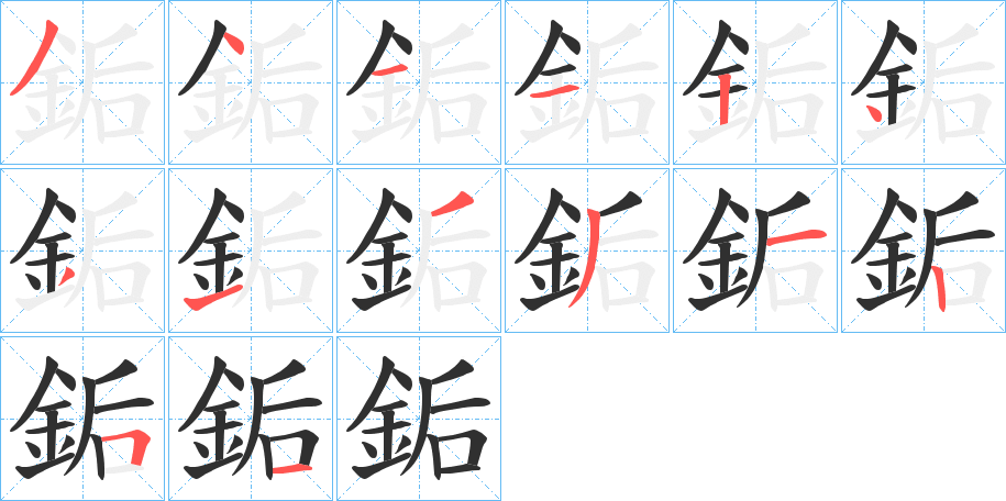 銗的笔顺分步演示图