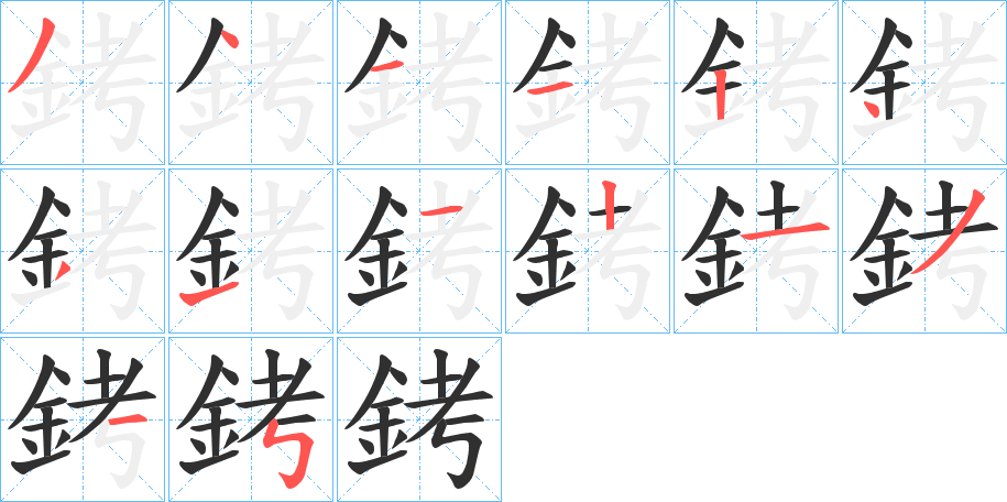 銬的笔顺分步演示图