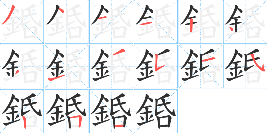 銽的笔顺分步演示图