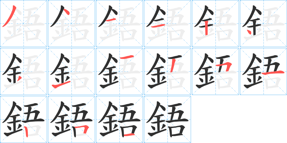 鋙的笔顺分步演示图