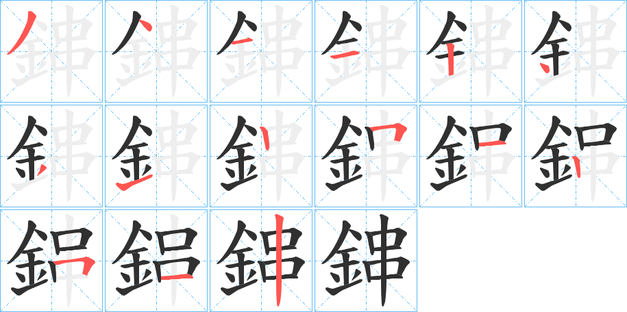 鋛的笔顺分步演示图