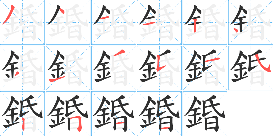 錉的笔顺分步演示图