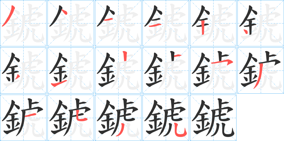 錿的笔顺分步演示图