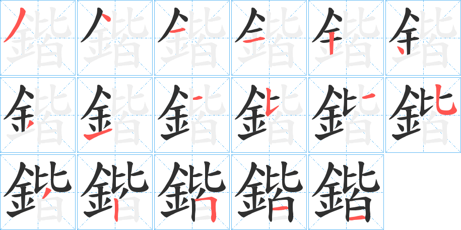 鍇的笔顺分步演示图