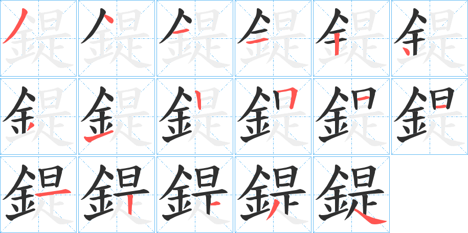 鍉的笔顺分步演示图