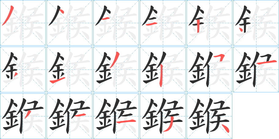 鍭的笔顺分步演示图