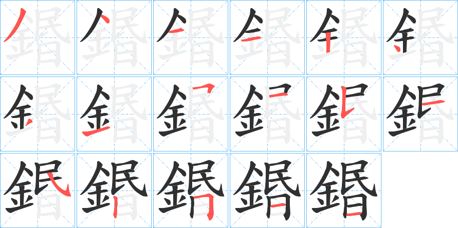 鍲的笔顺分步演示图