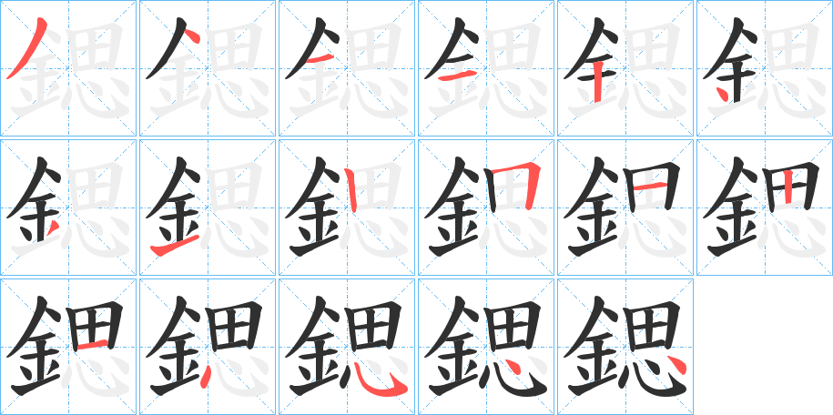 鍶的笔顺分步演示图