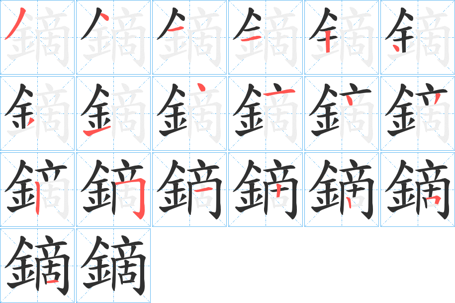 鏑的笔顺分步演示图