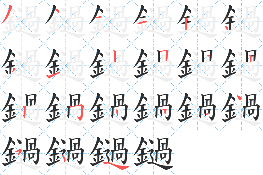 鐹的笔顺分步演示图