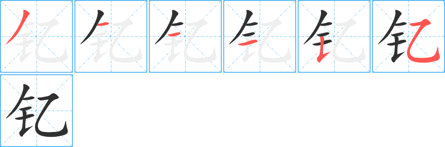 钇的笔顺分步演示图