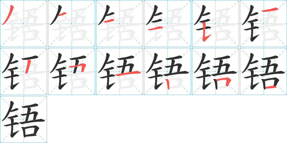 铻的笔顺分步演示图