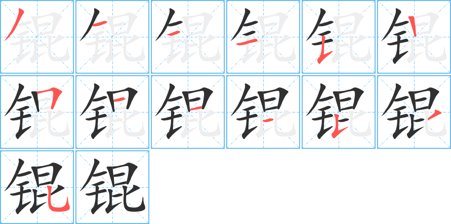 锟的笔顺分步演示图