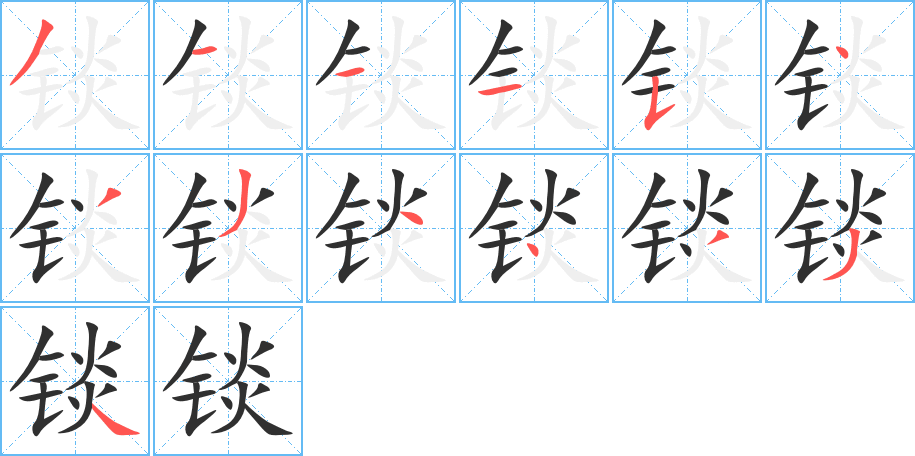 锬的笔顺分步演示图