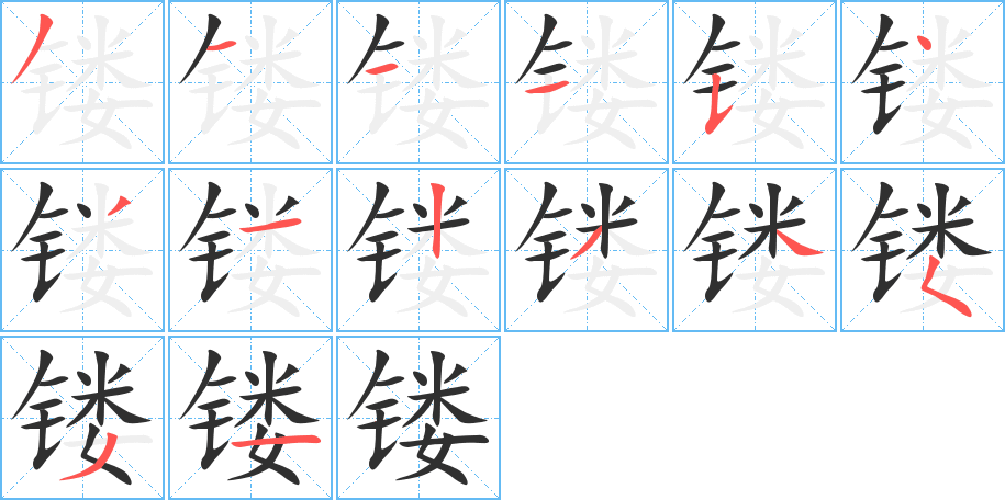 镂的笔顺分步演示图