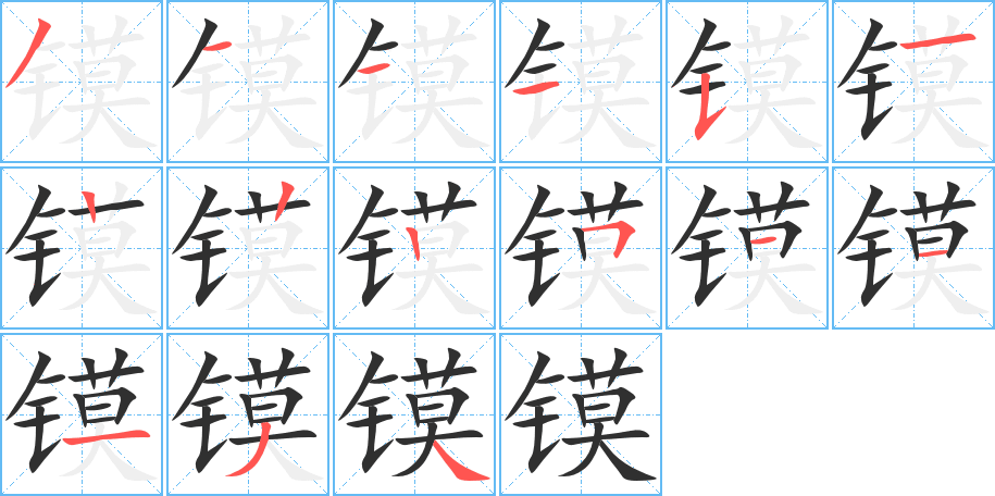 镆的笔顺分步演示图