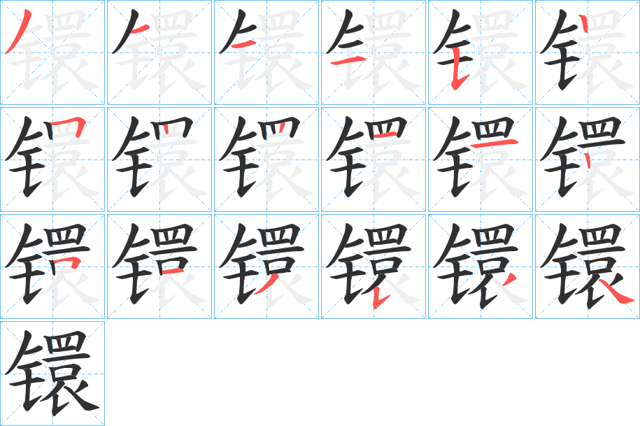 镮的笔顺分步演示图