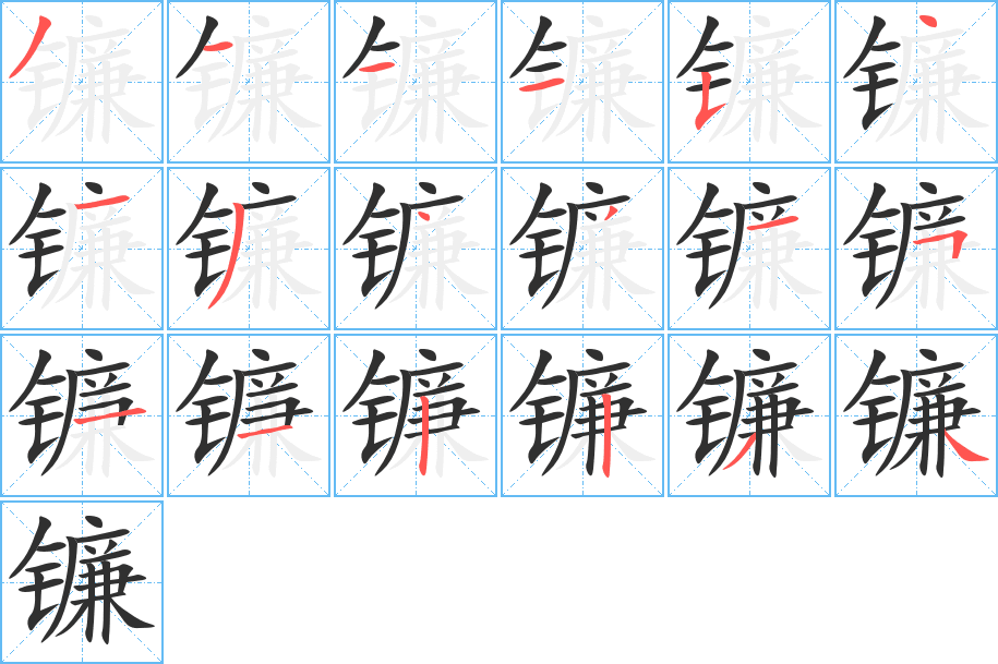 镰的笔顺分步演示图