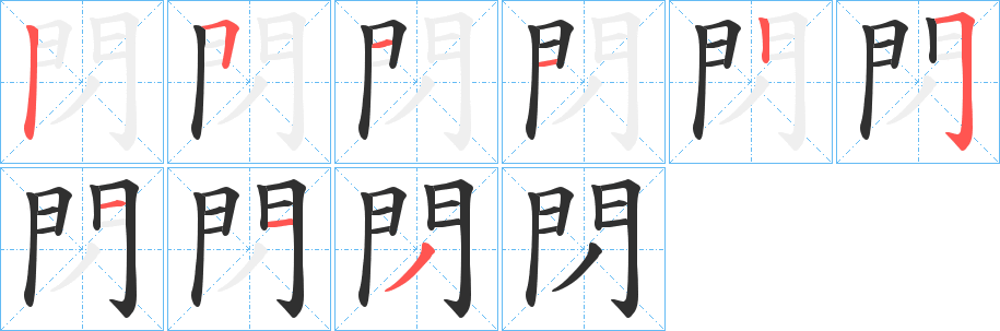 閁的笔顺分步演示图