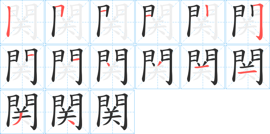 関的笔顺分步演示图