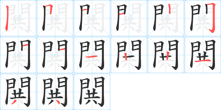 閧的笔顺分步演示图