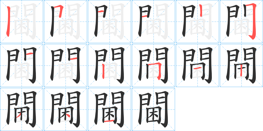 閫的笔顺分步演示图