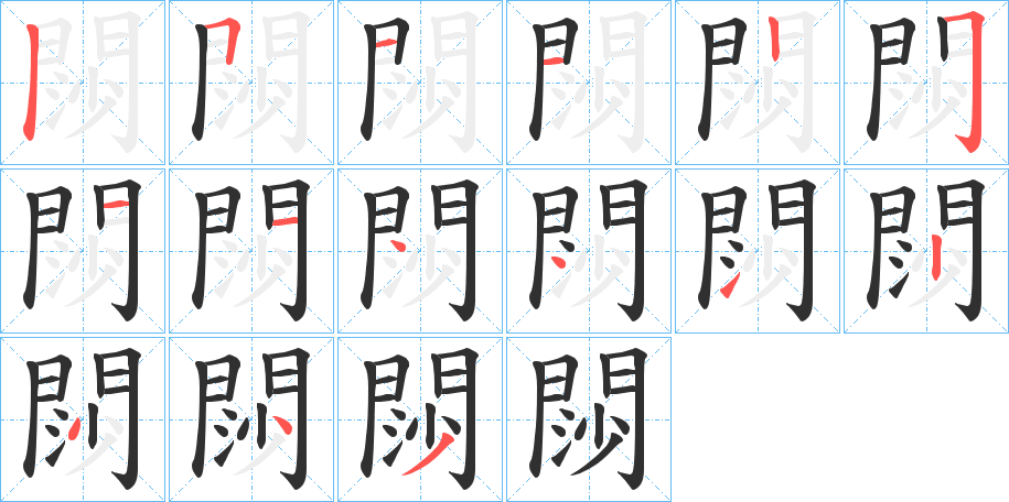 閯的笔顺分步演示图