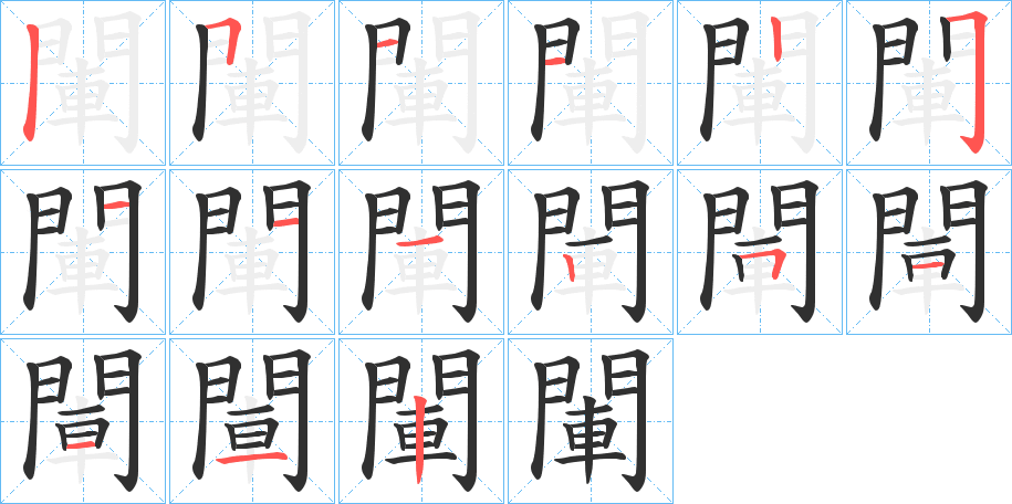 閳的笔顺分步演示图