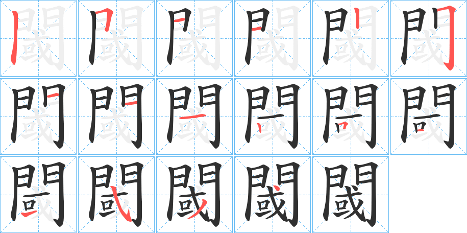 閾的笔顺分步演示图