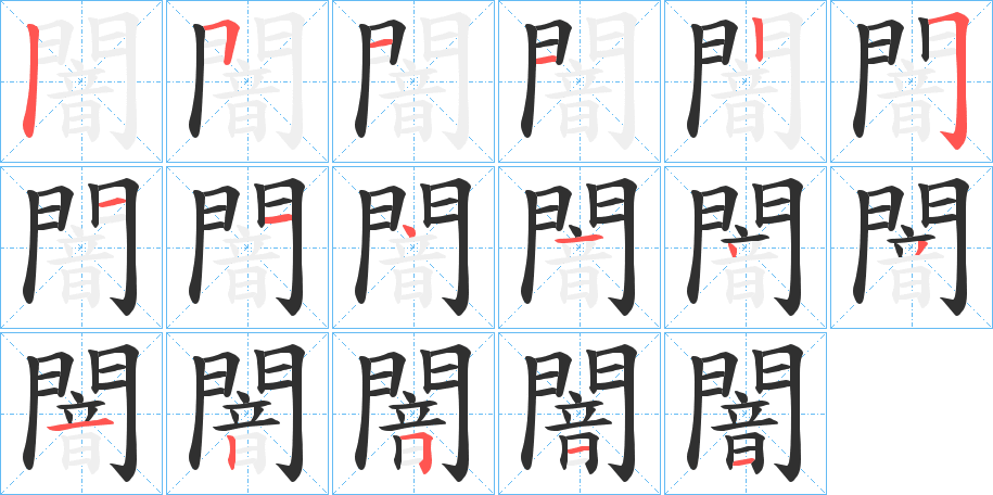 闇的笔顺分步演示图