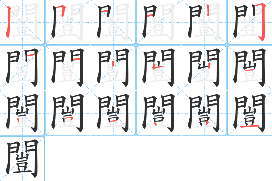 闓的笔顺分步演示图