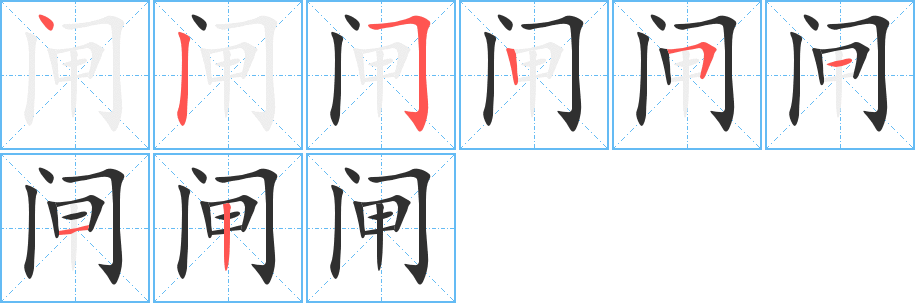 闸的笔顺分步演示图