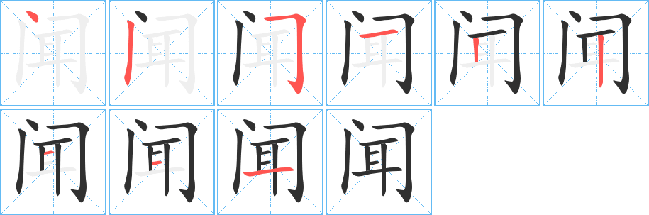 闻的笔顺分步演示图