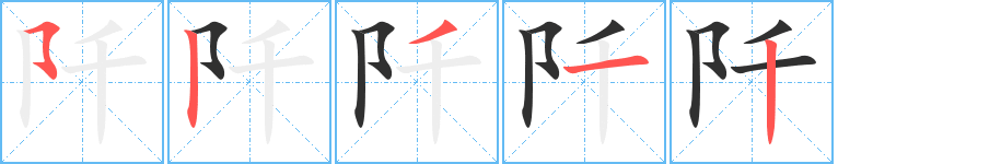 阡的笔顺分步演示图