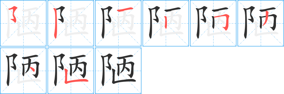 陋的笔顺分步演示图