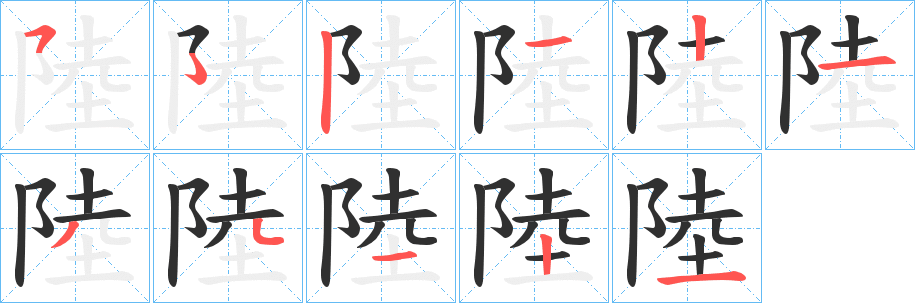 陸的笔顺分步演示图